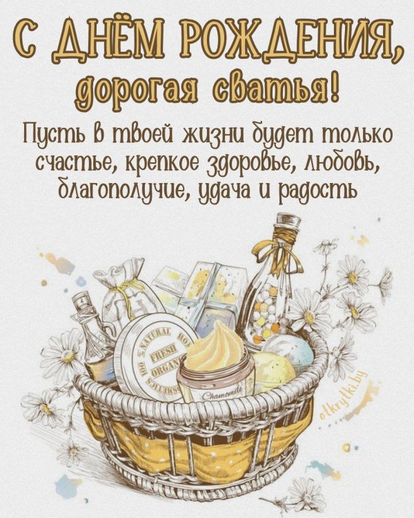 с днем рождения дорогая сватья