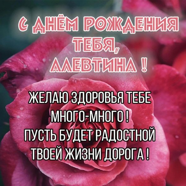 с днем рождения алевтина