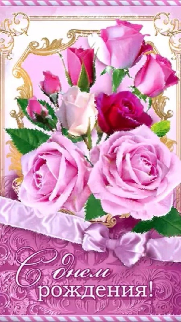 с день рождения женщине красивые открытки
