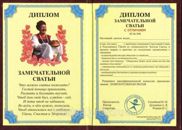 диплом замечательной сватьи