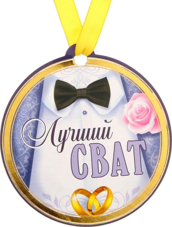 медали для молодоженов