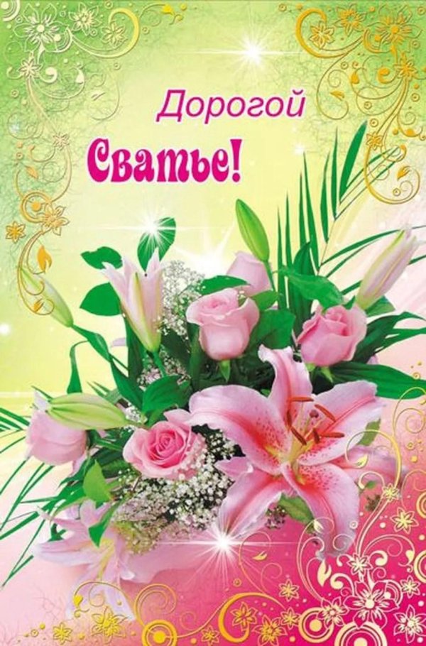 поздравление сватье с юбилеем