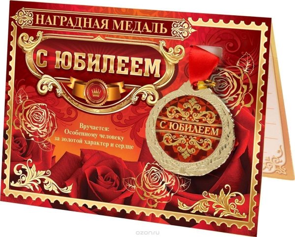медаль прекрасная юбилярша