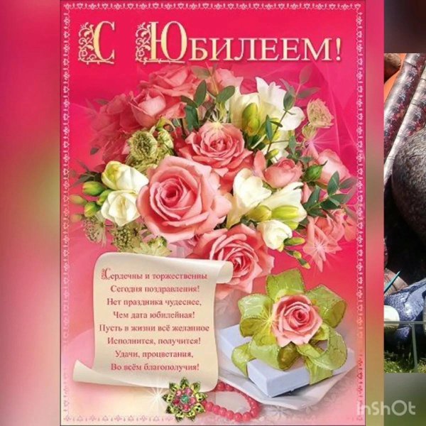 с юбилее женщине