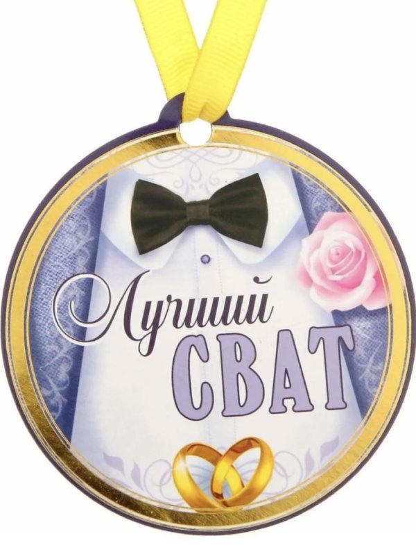 медали для молодоженов
