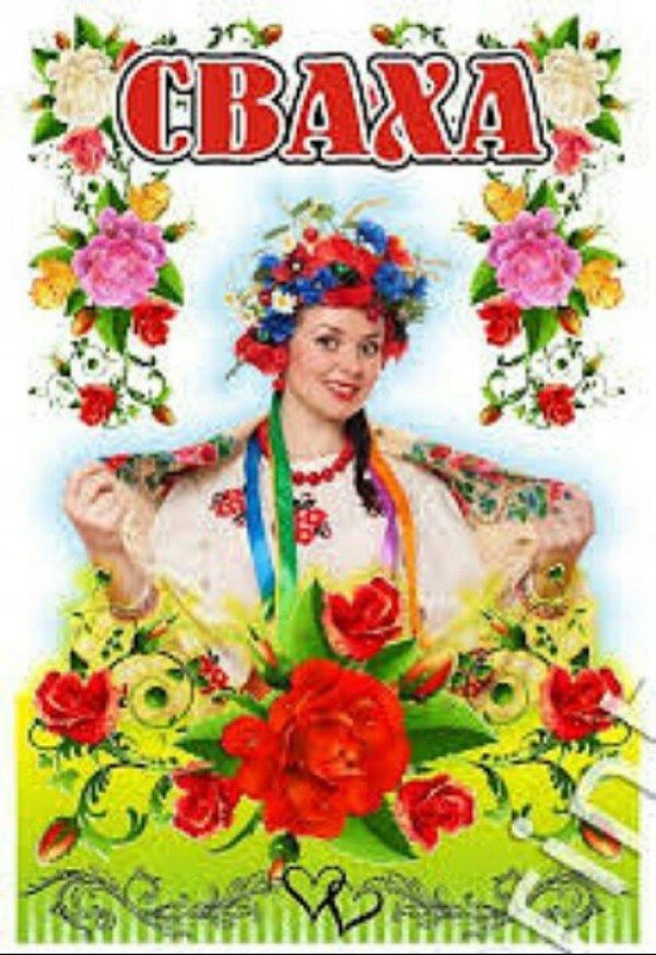 день свахи