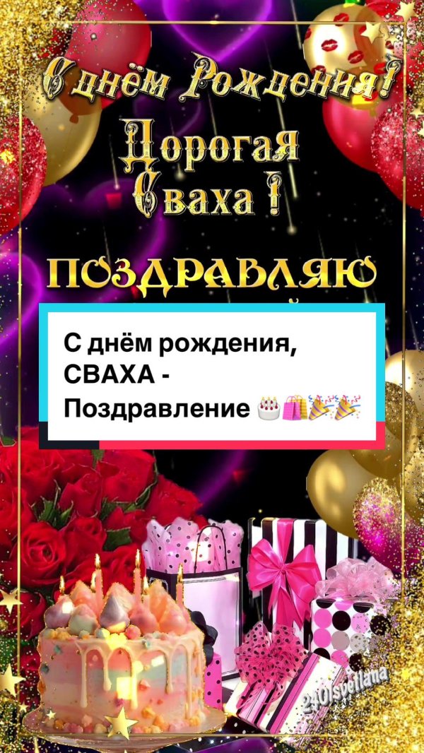с днем рождения сваха