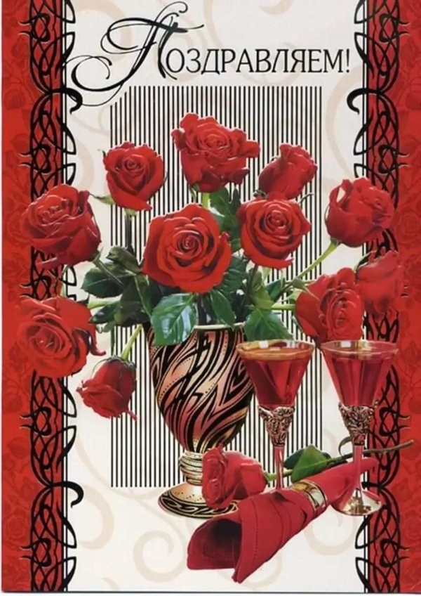 поздравляем открытка
