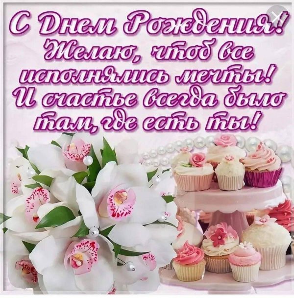 с день рождения девушке