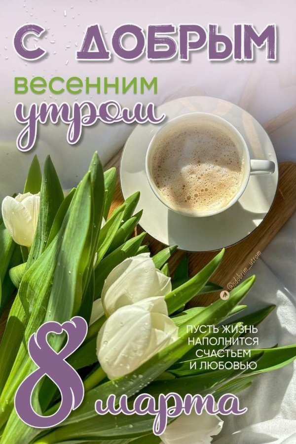 утра доброго весеннего