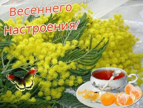 открытка весеннего настроения