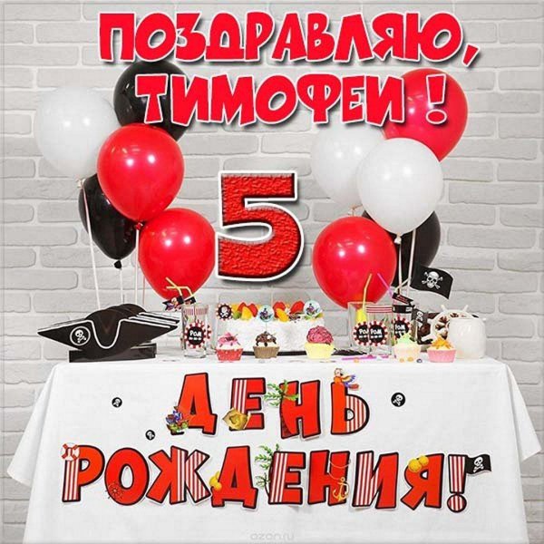 поздравление с днем рождения мальчика 5 лет