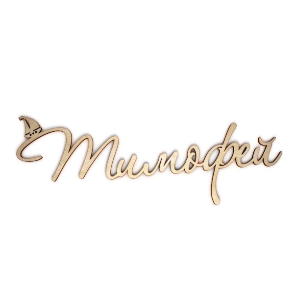 имена красивым шрифтом