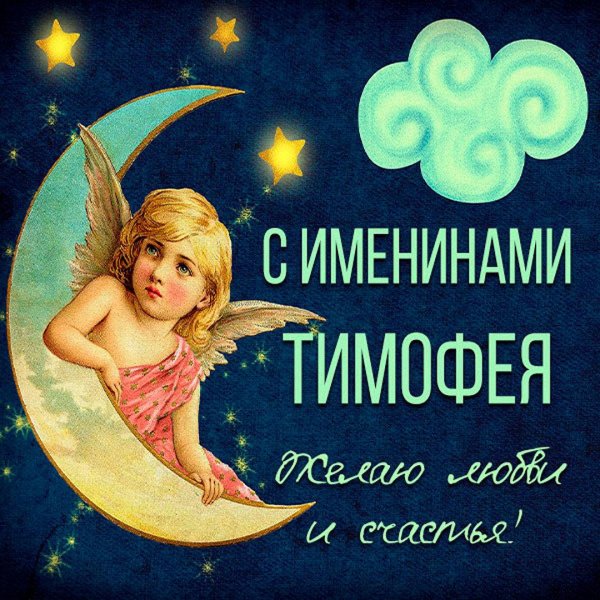 именины тимофея