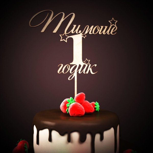 тимоше годик