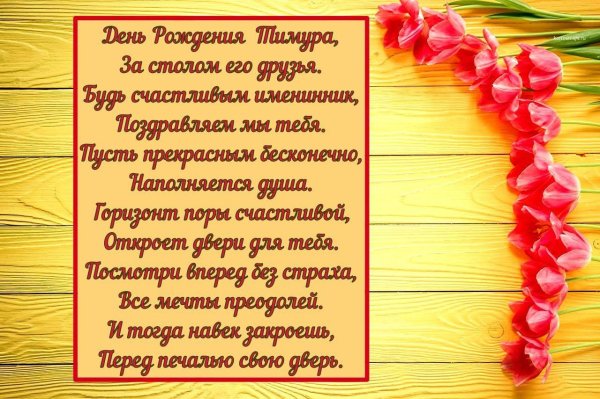 с днём рождения матвей поздравления