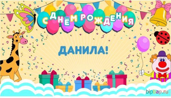 данила с днем рождения открытки