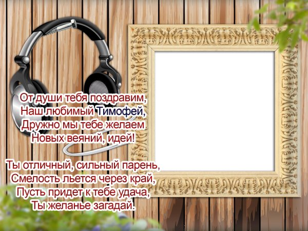 именины тимофея