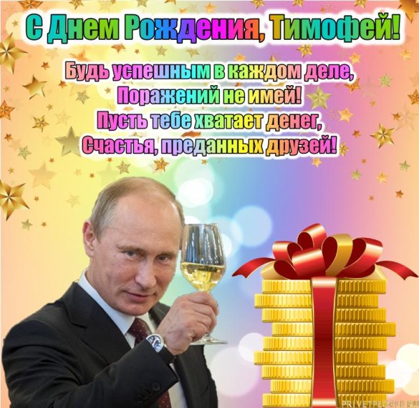 поздравление с днем рождения от путина