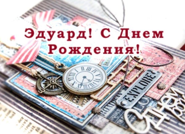 с днем рождения эдуард прикольные