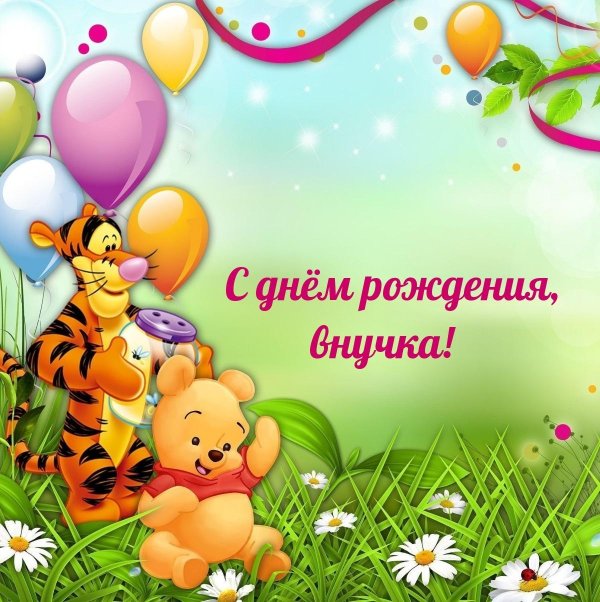 поздравление с днем рождением внучки