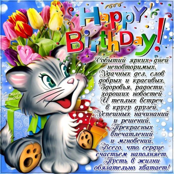 поздравление с днеммрожления
