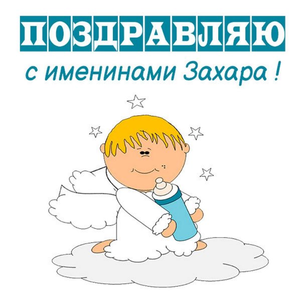 именины захара