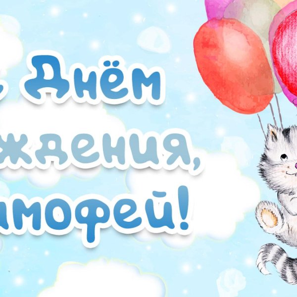 поздравление с днём рождения тимофей