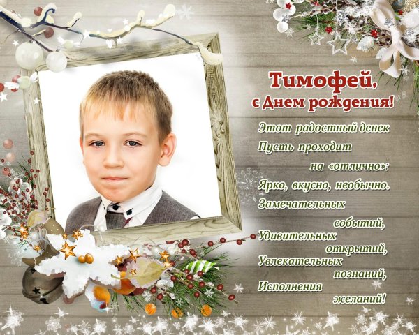 поздравление с днём рождения тимофей