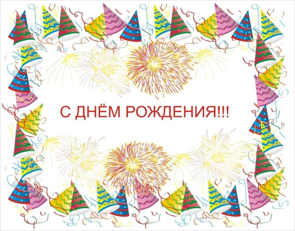 с день рождение