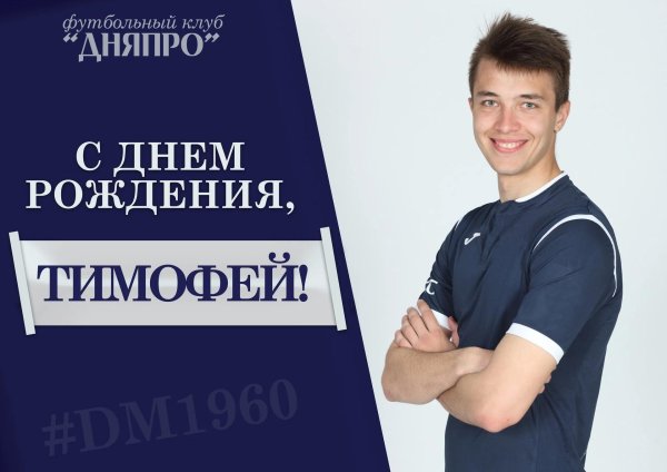 тимофей с днем рождения