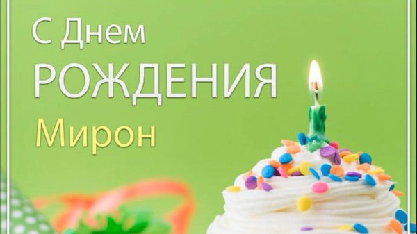 поздравление с днём рождения мирона