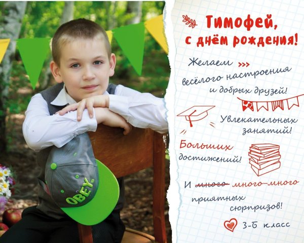 с днём рождения тимофей открытки мальчику