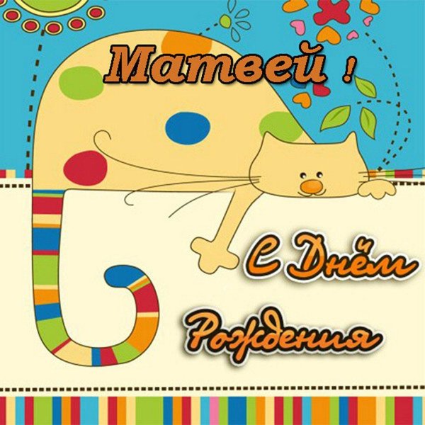 матвей с днем рождения