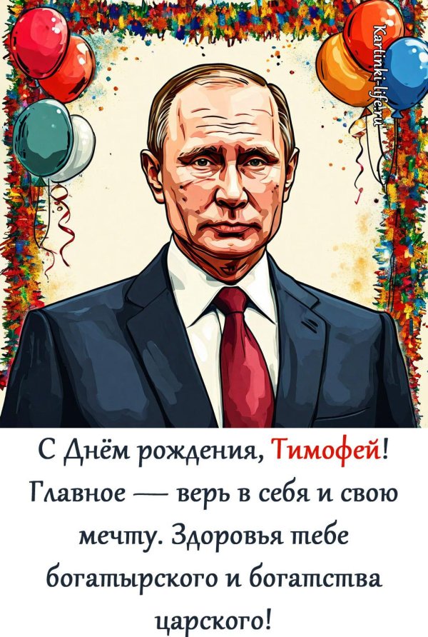 поздравление с днём рождения тимофея прикольные