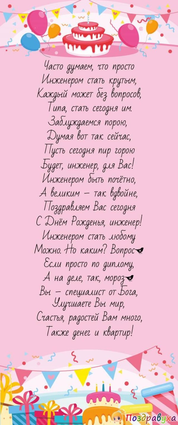 поздравления с днём рождения главному инженеру мужчине