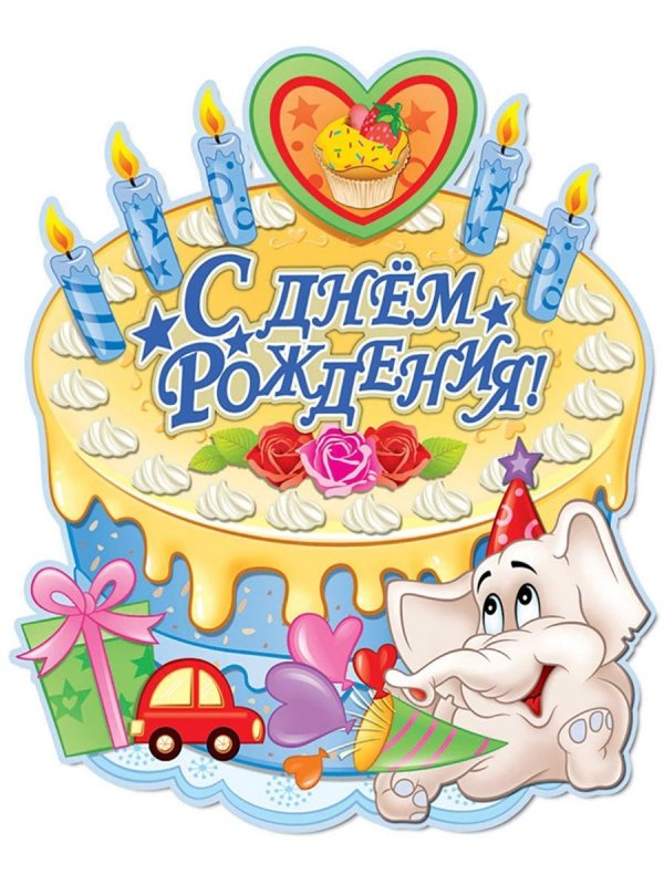 с день рождение