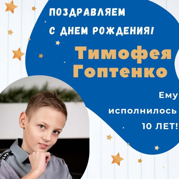 поздравление с днём рождения мальчику тимофею