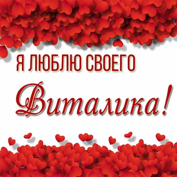 я люблю виталия