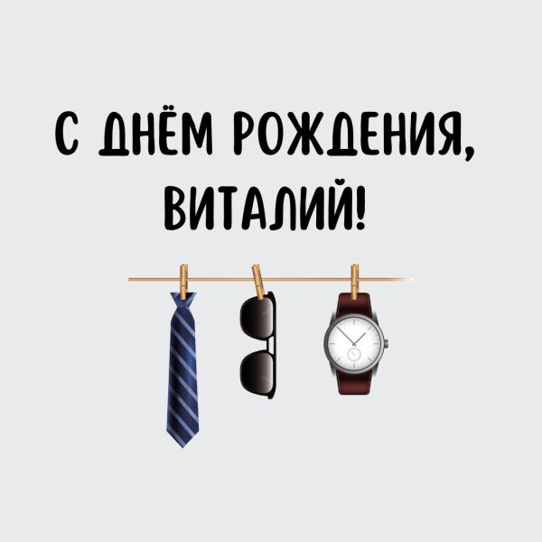 с днем рождения виталий поздравления