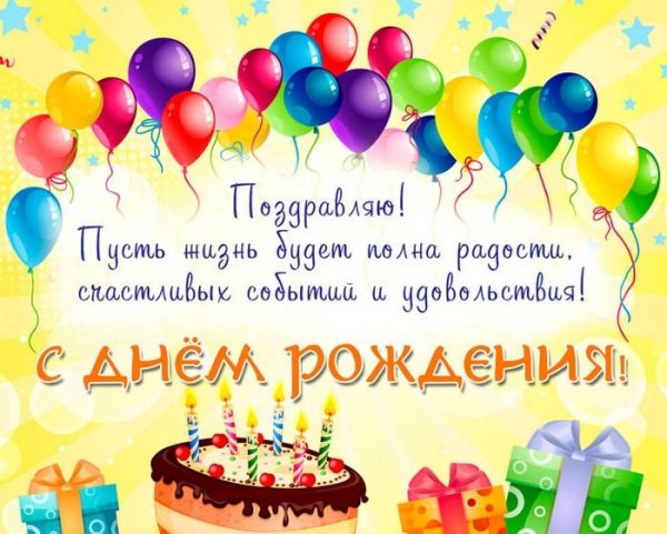 день рождение