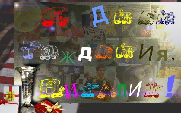 с днем рождения виталик открытка