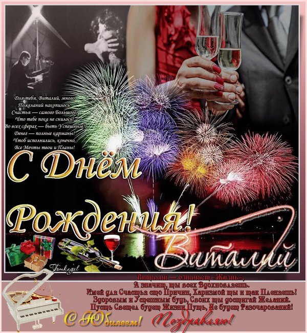 виталий с днём рождения открытки поздравления мужчине