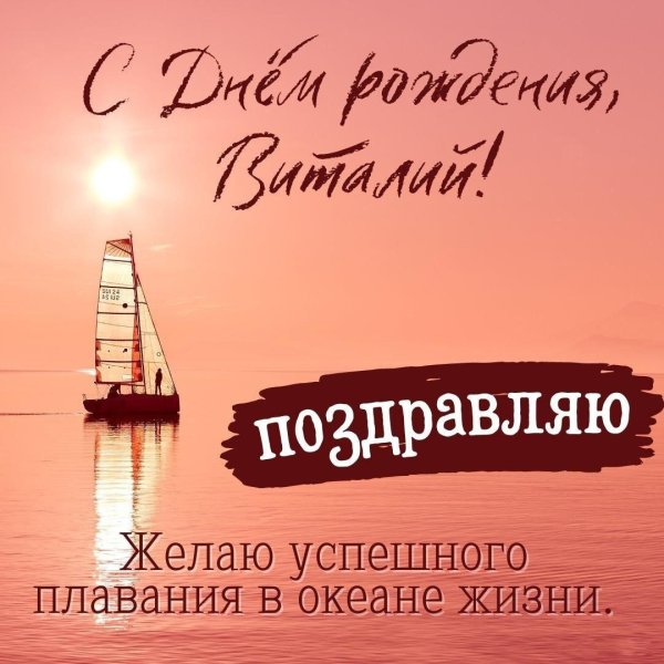 с днём рождения виктор