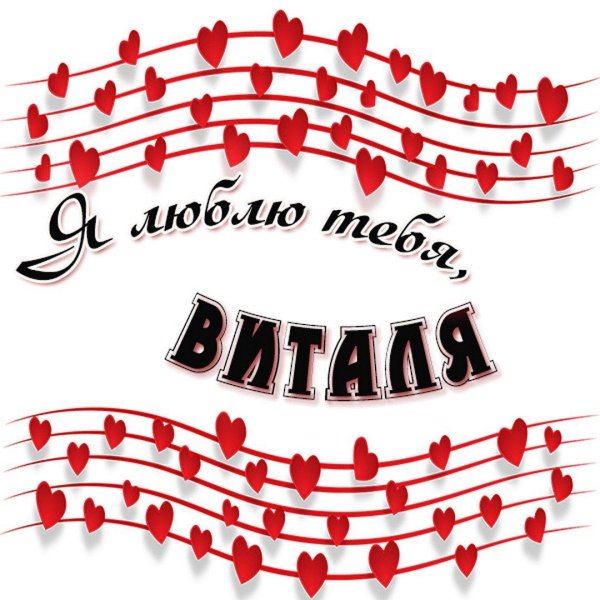 люблю тебя виталька