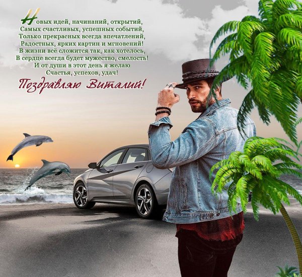 с днём рождения мужчине виталий открытки