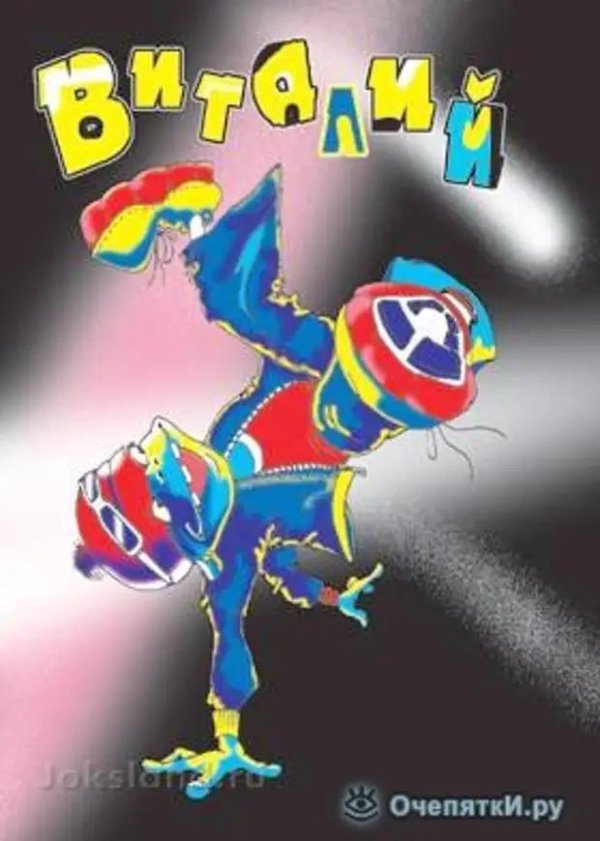 с днем рождения виталий прикольные