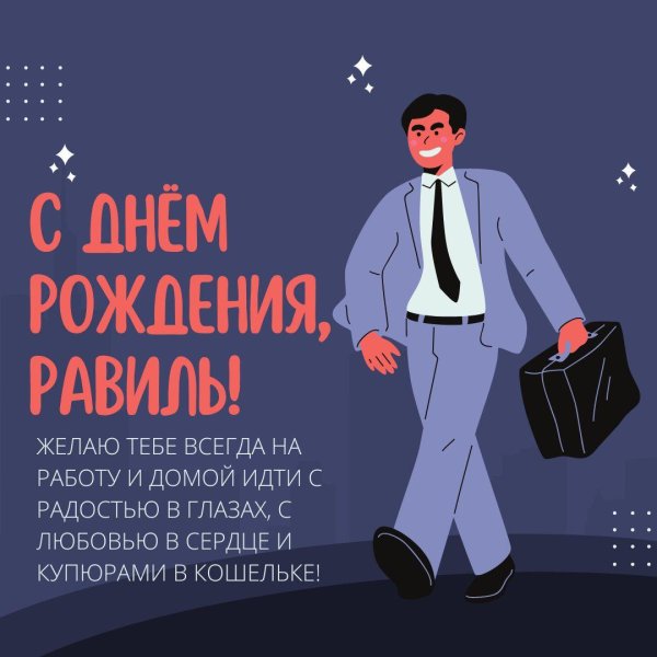 с днем рождения рамиль открытки