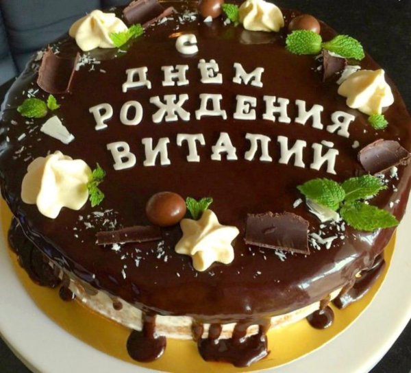 с днем рождения тортик