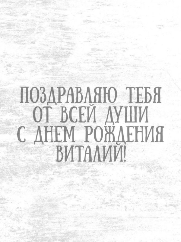 виталий с днем рождения
